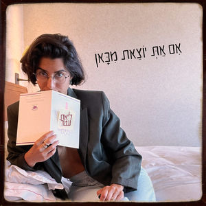 אם את יוצאת מכאן