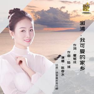 溆浦，我可爱的家乡 (伴奏)