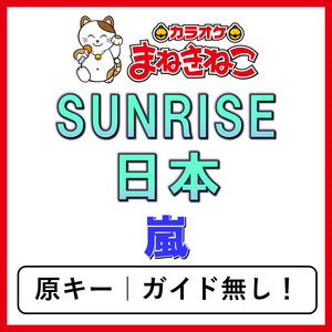 SUNRISE 日本（カラオケ）[嵐]