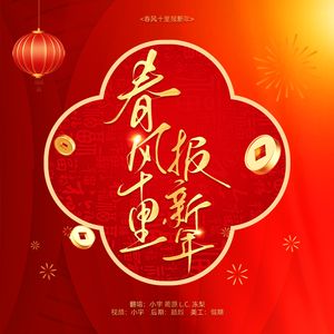 春风十里报新年