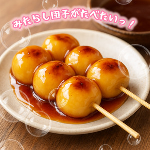 みたらし団子がたべたいっ！