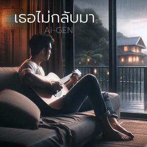 เธอไม่กลับมา