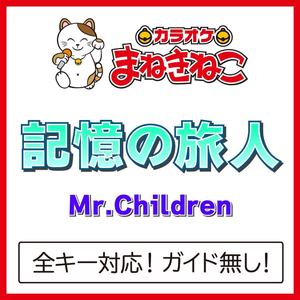 記憶の旅人（カラオケ）[Originally Performed By Mr.Children]