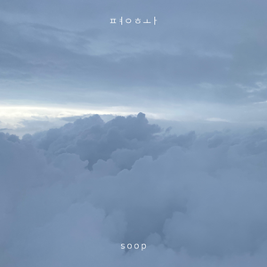 평화 (feat. bitrack)