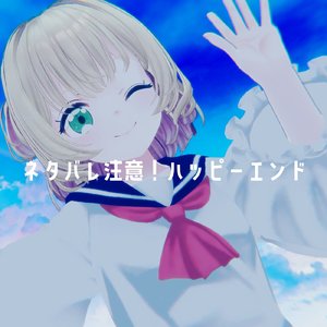 ネタバレ注意！ハッピーエンド