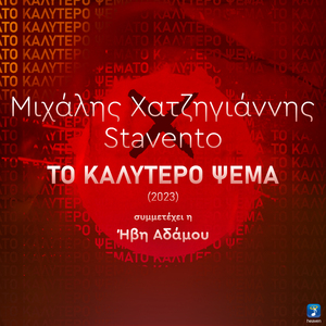 To Kalytero Psema (2023)