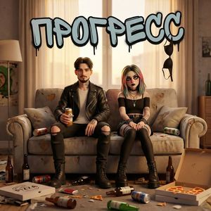 ПРОГРЕСС