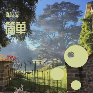 简单