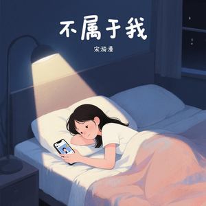 不属于我
