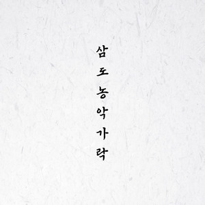 풍년굿과 굿거리