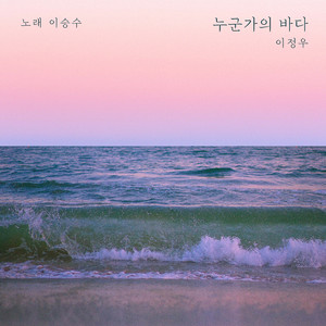 누군가의 바다 (Feat. 이승수)