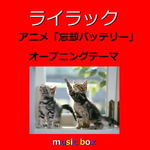 ライラック ～アニメ「忘却バッテリー」オープニング（オルゴール）