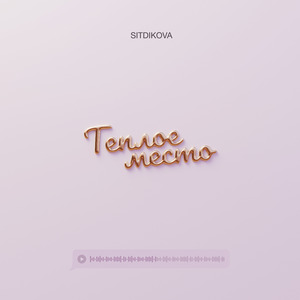 Теплое место