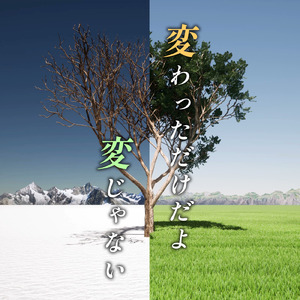 かわっただけだよヘンじゃない