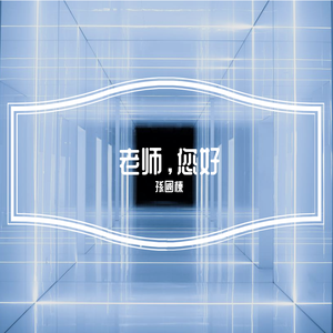 老师，我想对您说