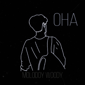 Она