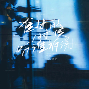 难过的时候听谁诉说