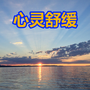 心灵舒缓