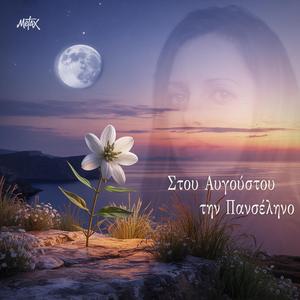 Στου Αυγούστου την Πανσέληνο