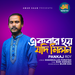 Ekbar Hoy Jodi Milon