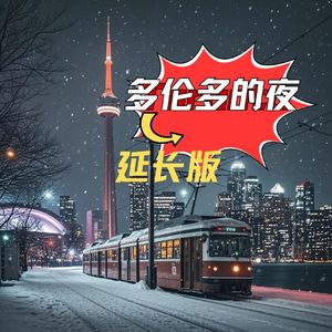 多伦多的夜(延长版)