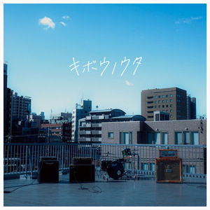 キボウノウタ (Re Recording)