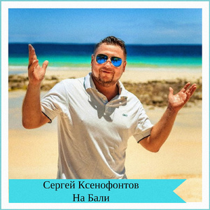 Паттайя (feat. D-Clan & Трансформация)