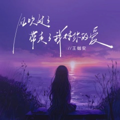 风吹过了 带走了我对你的爱(1.2x)