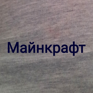 Майнкрафт