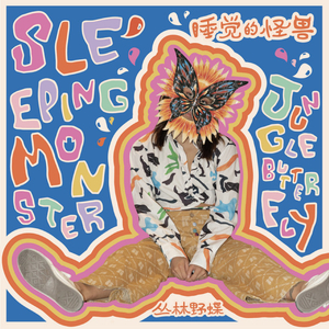 Sleeping Monster (Instrumental) - 睡觉的怪兽（伴奏）