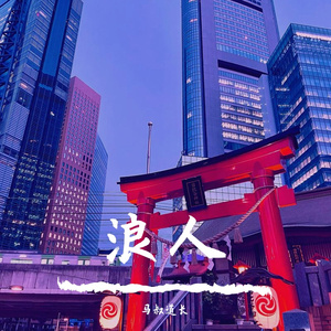 浪人