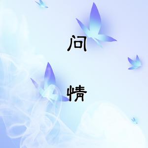 问情【古筝/纯筝】《戏说乾隆》插曲（翻自 蔡幸娟）