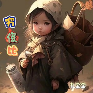 穷傻比