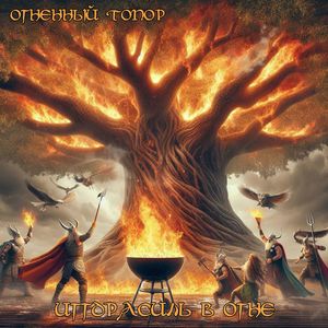 Иггдрасиль в огне