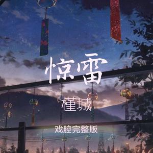 惊雷(戏腔完整版)（翻自 冯靖凯）