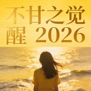 不甘之觉醒2026