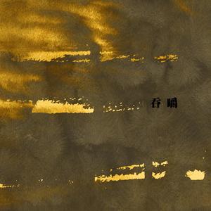 BAD ROMANCE（Feat.刘炫廷）