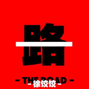 一路The Road