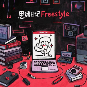思绪日记Freestyle