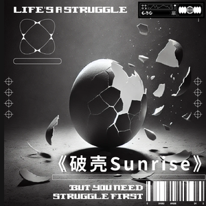 破壳Sunrise