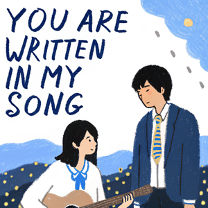 你被写在我的歌里