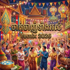 ចាក់ចាញ់ទាំងអស់ vers 2026