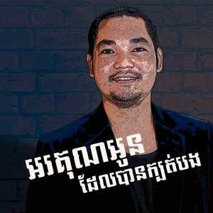 អរគុណអូនដែលបានក្បត់បង