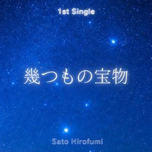 幾つもの宝物 (feat. 夢ノ結唱 POPY)