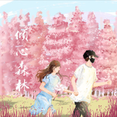 倾心森林
