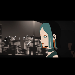 よくばり（翻自 Ayase）