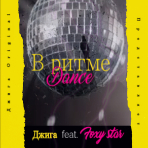 В ритме Dance