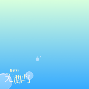 无脚鸟（prod.fakeblood)