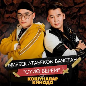 Суйө берем (Из к/ф "Кошуналар кинодо")