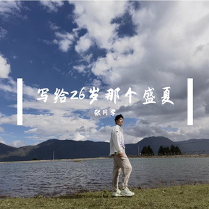 写给26岁那个盛夏
